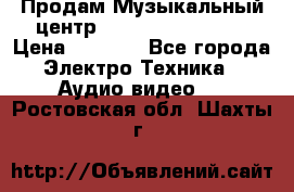 Продам Музыкальный центр Samsung HT-H4500R › Цена ­ 9 870 - Все города Электро-Техника » Аудио-видео   . Ростовская обл.,Шахты г.